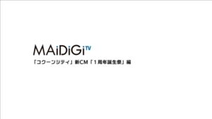 コクーンシティ CMのシーン1（00:00）