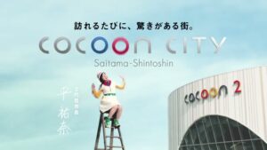 コクーンシティ CMのシーン9（00:17）