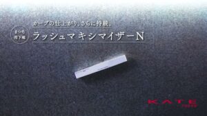 KATE CMのシーン7（02:25）