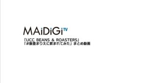 BEANS&ROASTERS CMのシーン1（00:01）