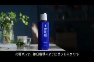 雪肌精 CMのシーン5（00:39）