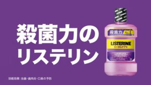 リステリン CMのシーン1（00:00）