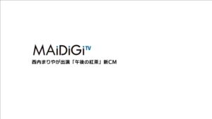 午後の紅茶 CMのシーン1（00:00）
