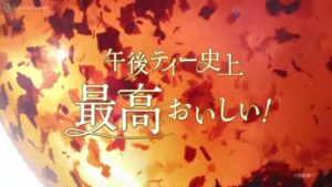 午後の紅茶 CMのシーン1（00:05）