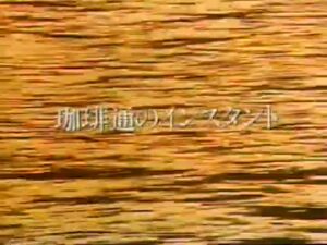 UCC上島珈琲 CMのシーン2（01:55）