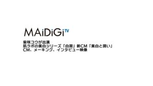 肌ラボ CMのシーン1（00:02）