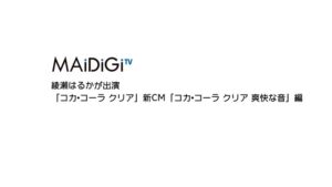 日本コカ・コーラ CMのシーン2（00:02）