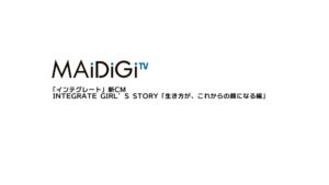 インテグレート CMのシーン1（00:01）