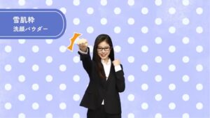 雪肌粋 CMのシーン6（01:03）