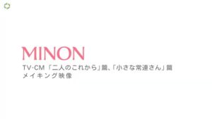 ミノン CMのシーン4（01:10）
