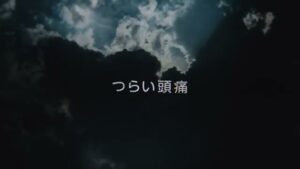ロキソニン CMのシーン5（00:06）