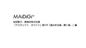 アスタリフト CMのシーン1（00:00）