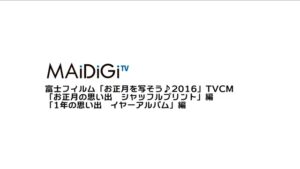 富士フイルム CMのシーン1（00:01）