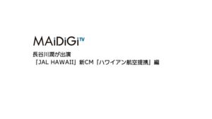 日本航空 CMのシーン1（00:01）
