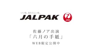 日本航空 CMのシーン10（00:22）