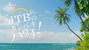 JTB CMのシーン6（00:16）
