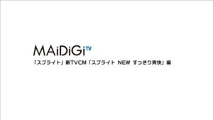スプライト CMのシーン2（00:02）