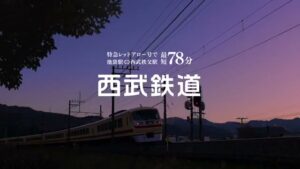 西武鉄道 CMのシーン10（00:14）