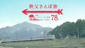 西武鉄道 CMのシーン8（00:11）