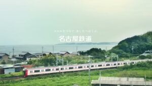 名古屋鉄道 CMのシーン10（00:29）