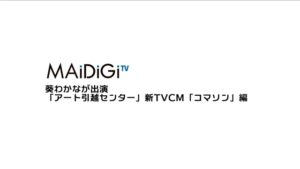 アート引越センター CMのシーン1（00:00）