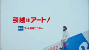 アート引越センター CMのシーン10（00:32）