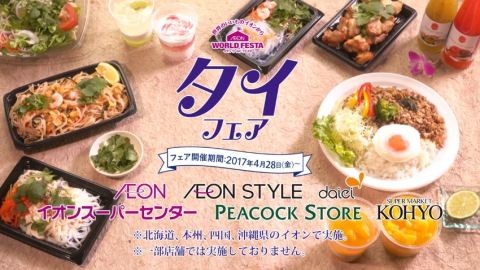 ワールドフェスタ タイフェア
