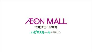 イオンモール CMのシーン1（00:00）