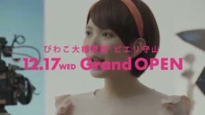 ピエリ守山 CMのシーン8（00:11）