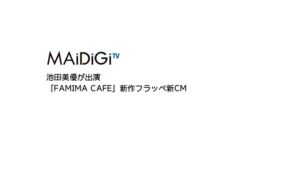 ファミリーマート CMのシーン1（00:01）