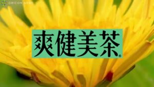 爽健美茶 CMのシーン4（00:05）