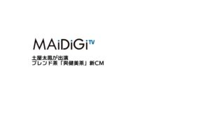 爽健美茶 CMのシーン1（00:00）