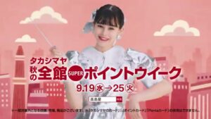 高島屋 CMのシーン7（00:11）