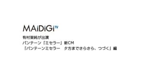 パンテーン CMのシーン1（00:00）