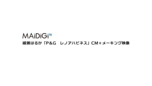 レノア CMのシーン1（00:01）