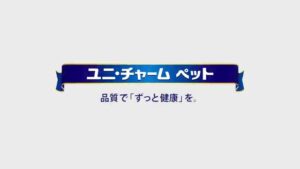 ユニ・チャーム CMのシーン10（00:14）