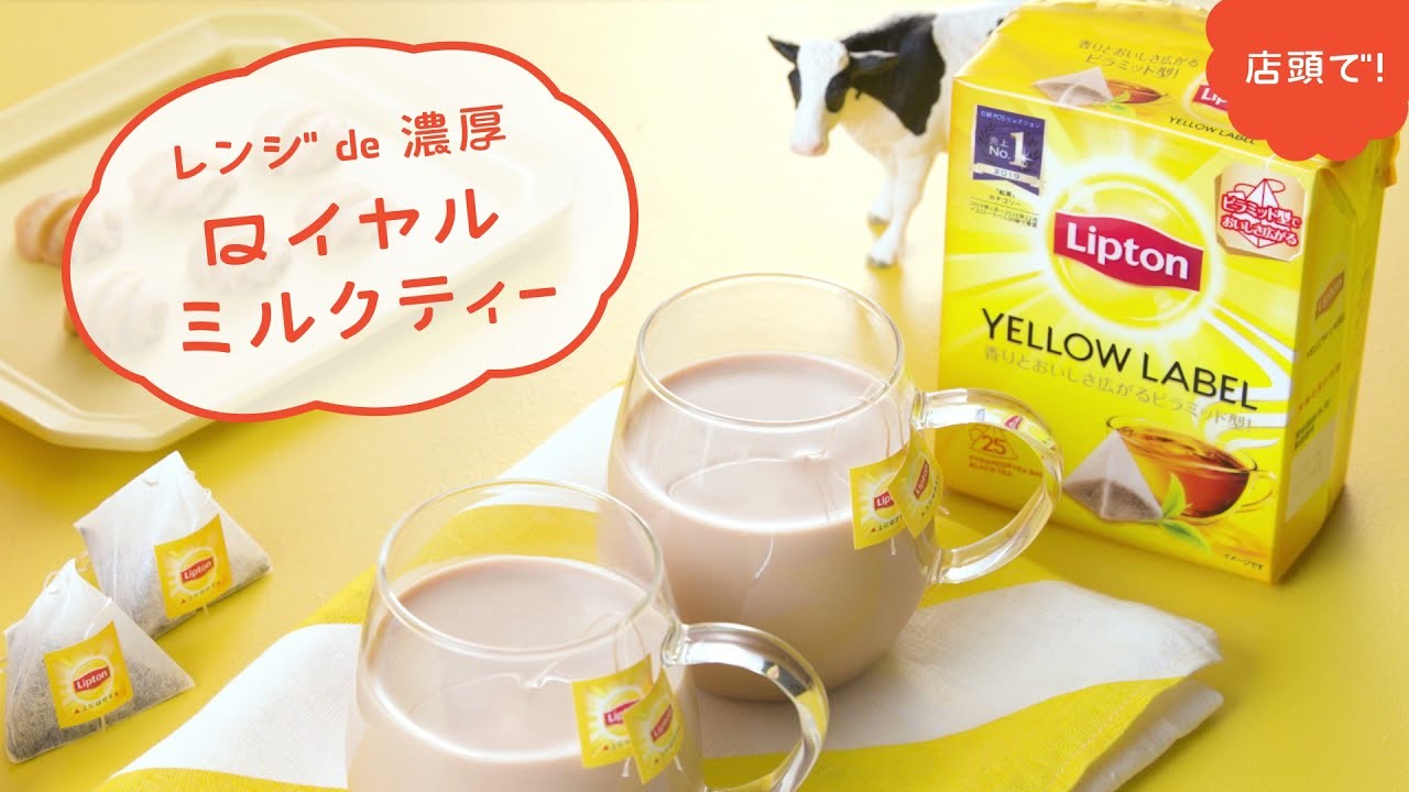 リプトン イエローラベル レンジで簡単♪ロイヤルミルクチン！