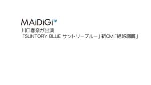 サントリー CMのシーン1（00:00）