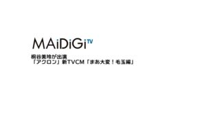 アクロン CMのシーン1（00:00）