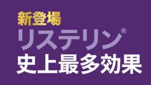 リステリン CMのシーン1（00:00）