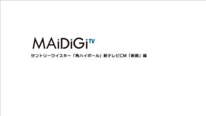 サントリー CMのシーン1（00:00）