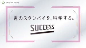 サクセス CMのシーン1（00:00）