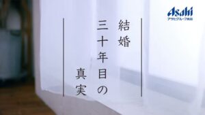 アサヒグループ食品 CMのシーン1（00:00）