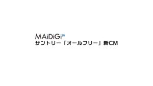 オールフリー CMのシーン1（00:00）