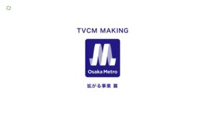 大阪メトロ CMのシーン4（01:01）