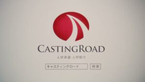 キャスティングロード CMのシーン10（00:14）