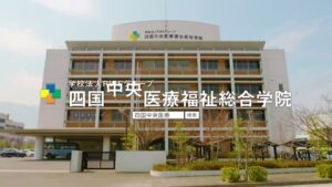 四国中央医療福祉総合学院 CMのシーン9（00:13）