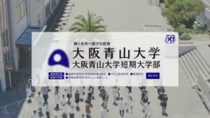大阪青山大学 CMのシーン9（00:13）