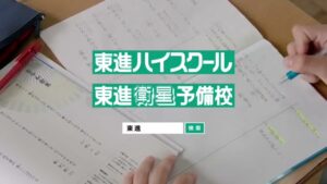東進ハイスクール CMのシーン9（00:26）