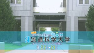 流通科学大学 CMのシーン7（00:32）